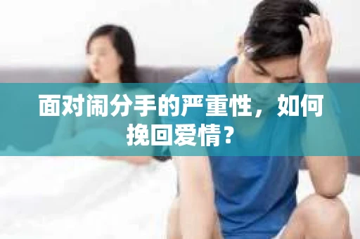 面对闹分手的严重性，如何挽回爱情？