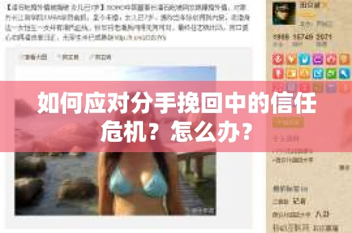 如何应对分手挽回中的信任危机?怎么办? 如何应对分手挽回中的信任危机?怎么办?