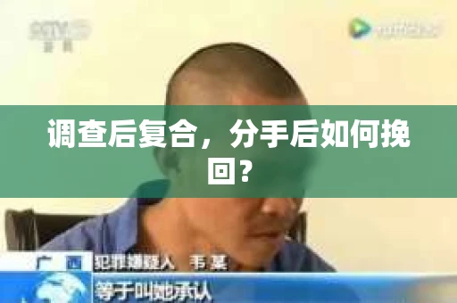 调查后复合,分手后如何挽回? 调查后复合,分手后如何挽回?