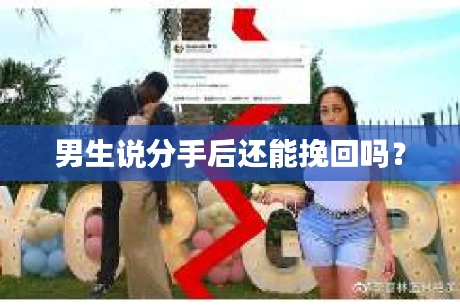 男生说分手后还能挽回吗？