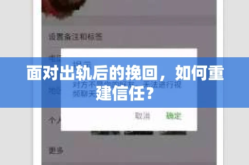 面对出轨后的挽回，如何重建信任？
