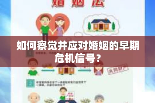 如何察觉并应对婚姻的早期危机信号？