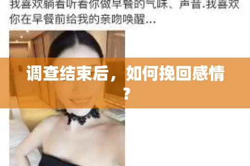 调查结束后,如何挽回感情? 调查结束后,如何挽回感情?