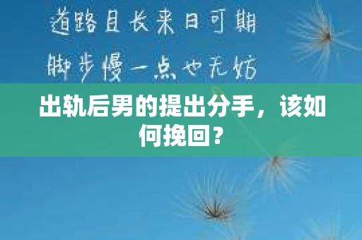 出轨后男的提出分手，该如何挽回？