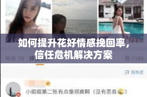 如何提升花好情感挽回率，信任危机解决方案