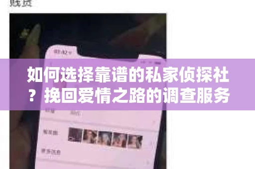 如何选择靠谱的私家侦探社?挽回爱情之路的调查服务指南 如何选择靠谱的私家侦探社?挽回爱情之路的调查服务指南