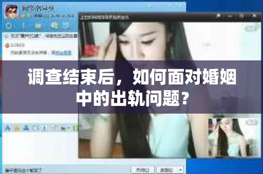 调查结束后,如何面对婚姻中的出轨问题? 调查结束后,如何面对婚姻中的出轨问题?