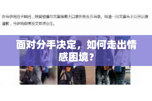 面对分手决定,如何走出情感困境? 面对分手决定,如何走出情感困境?