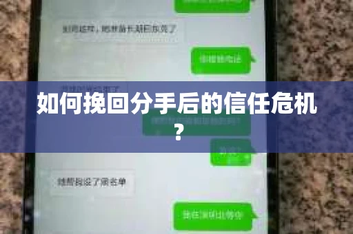 如何挽回分手后的信任危机？