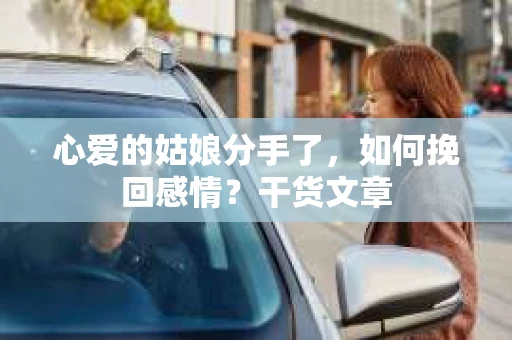 心爱的姑娘分手了，如何挽回感情？干货文章