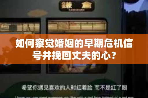 如何察觉婚姻的早期危机信号并挽回丈夫的心？