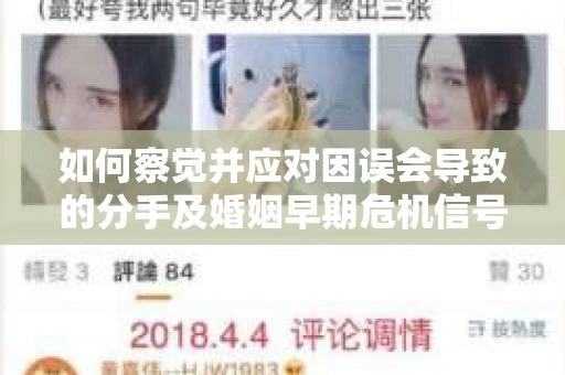 如何察觉并应对因误会导致的分手及婚姻早期危机信号? 如何察觉并应对因误会导致的分手及婚姻早期危机信号?