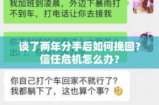 谈了两年分手后如何挽回?信任危机怎么办? 谈了两年分手后如何挽回?信任危机怎么办?