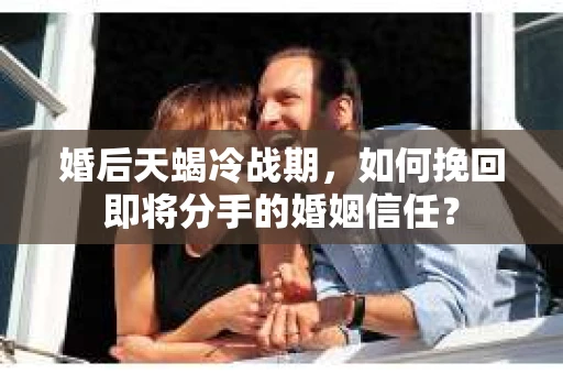 婚后天蝎冷战期，如何挽回即将分手的婚姻信任？