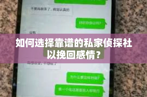如何选择靠谱的私家侦探社以挽回感情？