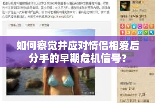 如何察觉并应对情侣相爱后分手的早期危机信号？