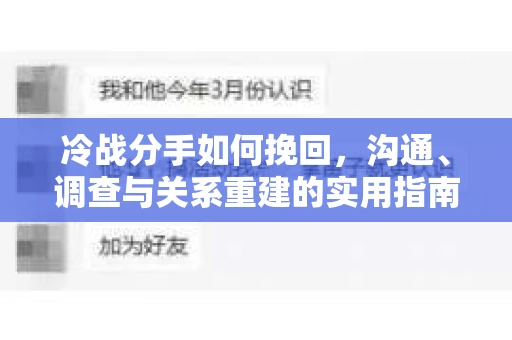 冷战分手如何挽回，沟通、调查与关系重建的实用指南