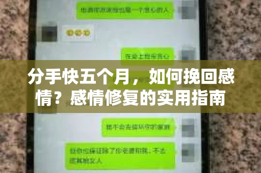 分手快五个月，如何挽回感情？感情修复的实用指南