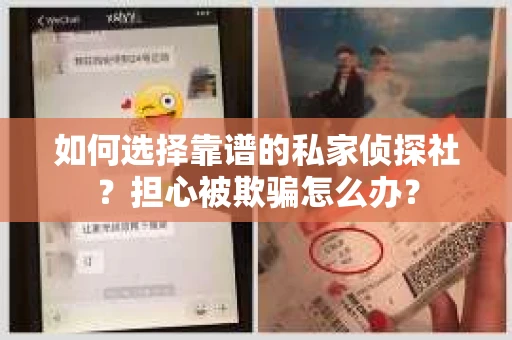 如何选择靠谱的私家侦探社？担心被欺骗怎么办？