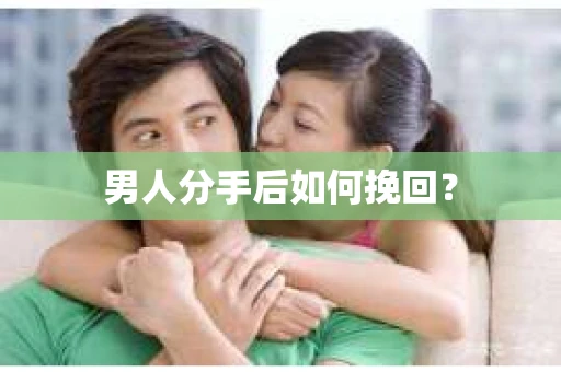 男人分手后如何挽回？