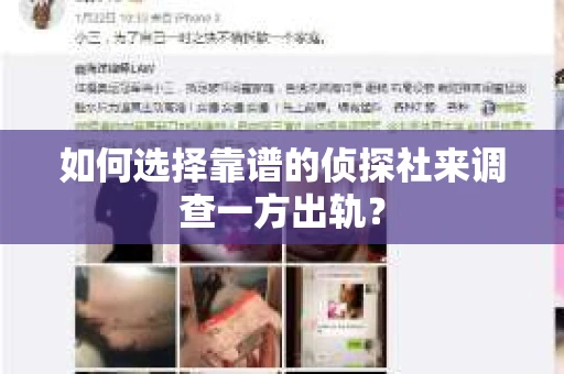 如何选择靠谱的侦探社来调查一方出轨? 如何选择靠谱的侦探社来调查一方出轨?
