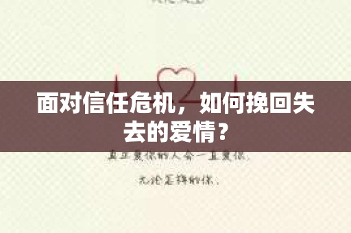面对信任危机，如何挽回失去的爱情？