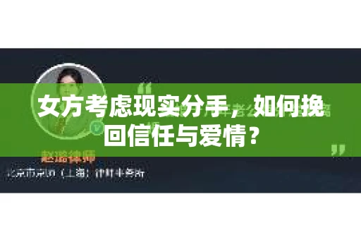 女方考虑现实分手，如何挽回信任与爱情？
