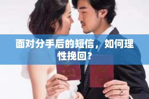 面对分手后的短信，如何理性挽回？