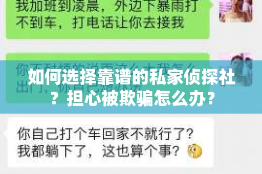 如何选择靠谱的私家侦探社？担心被欺骗怎么办？