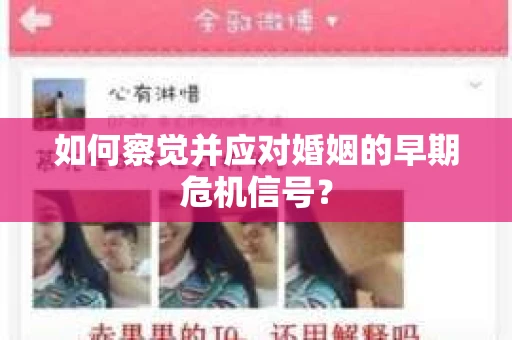 如何察觉并应对婚姻的早期危机信号？
