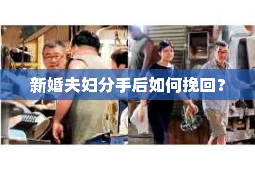 新婚夫妇分手后如何挽回？