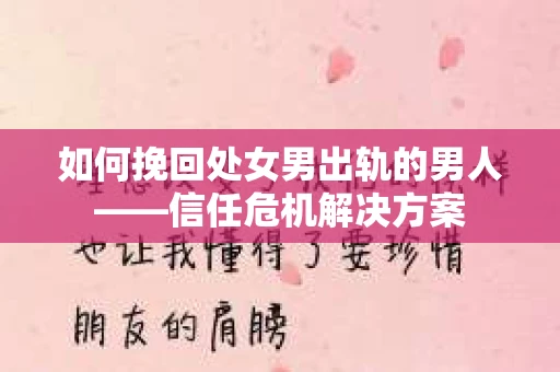 如何挽回处女男出轨的男人——信任危机解决方案