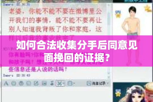 如何合法收集分手后同意见面挽回的证据？