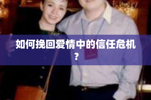 如何挽回爱情中的信任危机？