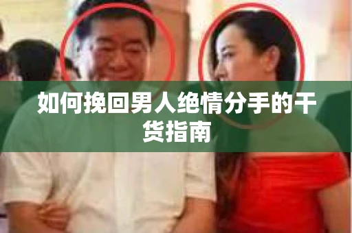 如何挽回男人绝情分手的干货指南