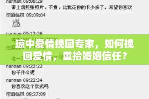 琼中爱情挽回专家，如何挽回爱情，重拾婚姻信任？