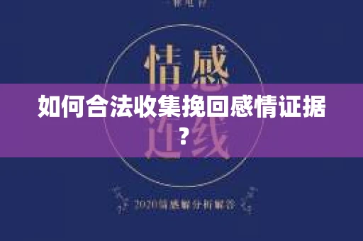如何合法收集挽回感情证据？
